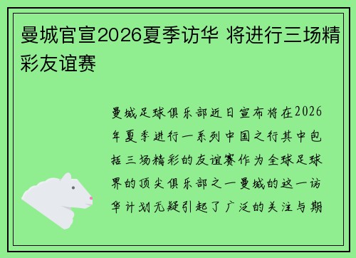 曼城官宣2026夏季访华 将进行三场精彩友谊赛