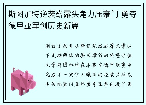 斯图加特逆袭崭露头角力压豪门 勇夺德甲亚军创历史新篇