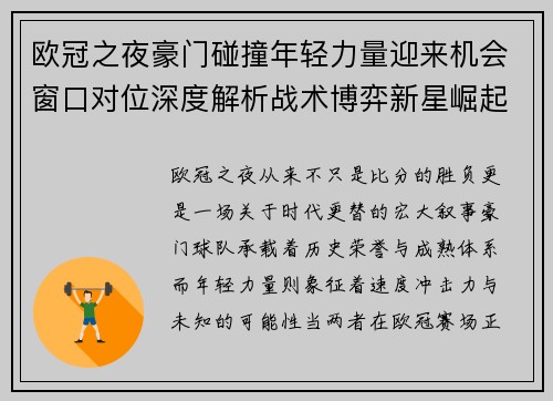 欧冠之夜豪门碰撞年轻力量迎来机会窗口对位深度解析战术博弈新星崛起
