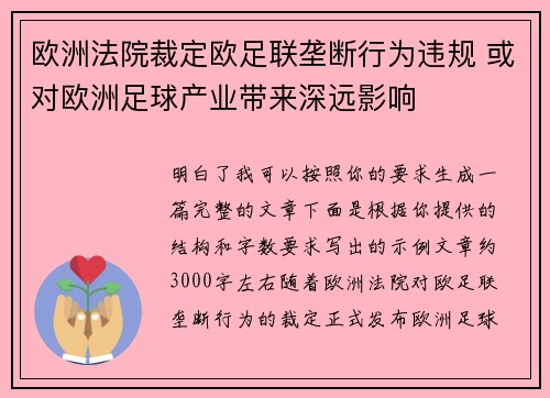 欧洲法院裁定欧足联垄断行为违规 或对欧洲足球产业带来深远影响