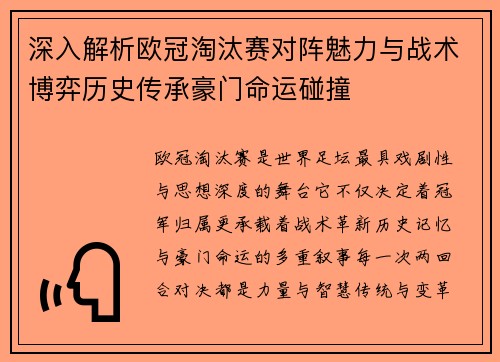 深入解析欧冠淘汰赛对阵魅力与战术博弈历史传承豪门命运碰撞