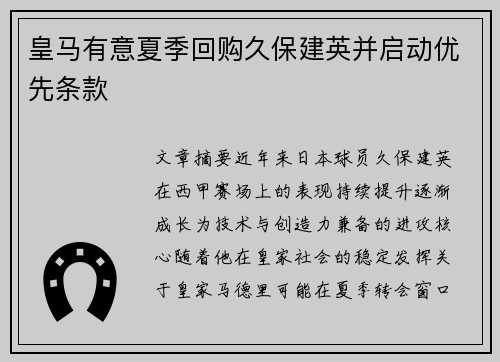 皇马有意夏季回购久保建英并启动优先条款