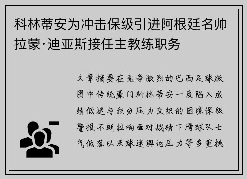 科林蒂安为冲击保级引进阿根廷名帅拉蒙·迪亚斯接任主教练职务