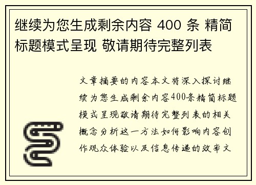 继续为您生成剩余内容 400 条 精简标题模式呈现 敬请期待完整列表