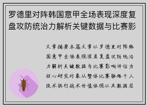 罗德里对阵韩国意甲全场表现深度复盘攻防统治力解析关键数据与比赛影响评估