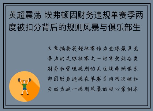 英超震荡 埃弗顿因财务违规单赛季两度被扣分背后的规则风暴与俱乐部生存考验