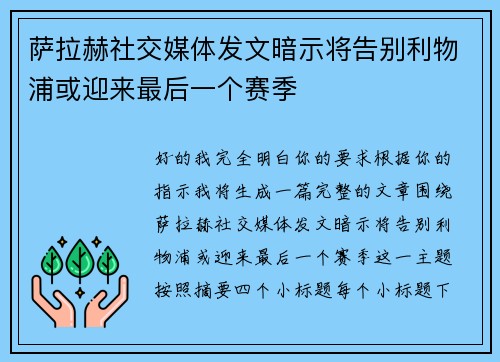 萨拉赫社交媒体发文暗示将告别利物浦或迎来最后一个赛季