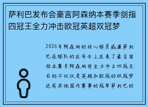 萨利巴发布会豪言阿森纳本赛季剑指四冠王全力冲击欧冠英超双冠梦