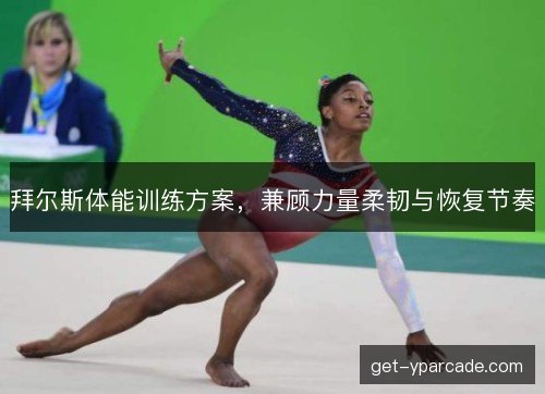 拜尔斯体能训练方案，兼顾力量柔韧与恢复节奏