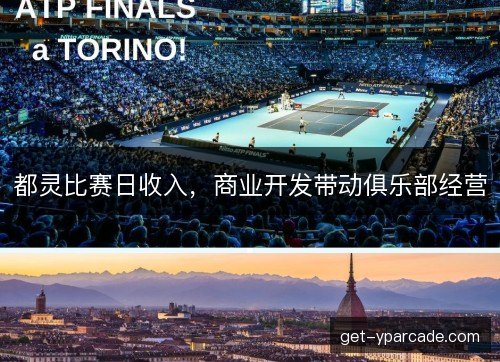 都灵比赛日收入，商业开发带动俱乐部经营